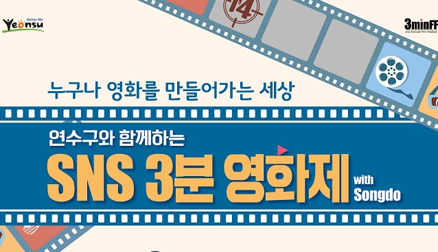 연수구, 언택트시대‘SNS 3분영화제’개막 원년 맞는다. 이미지